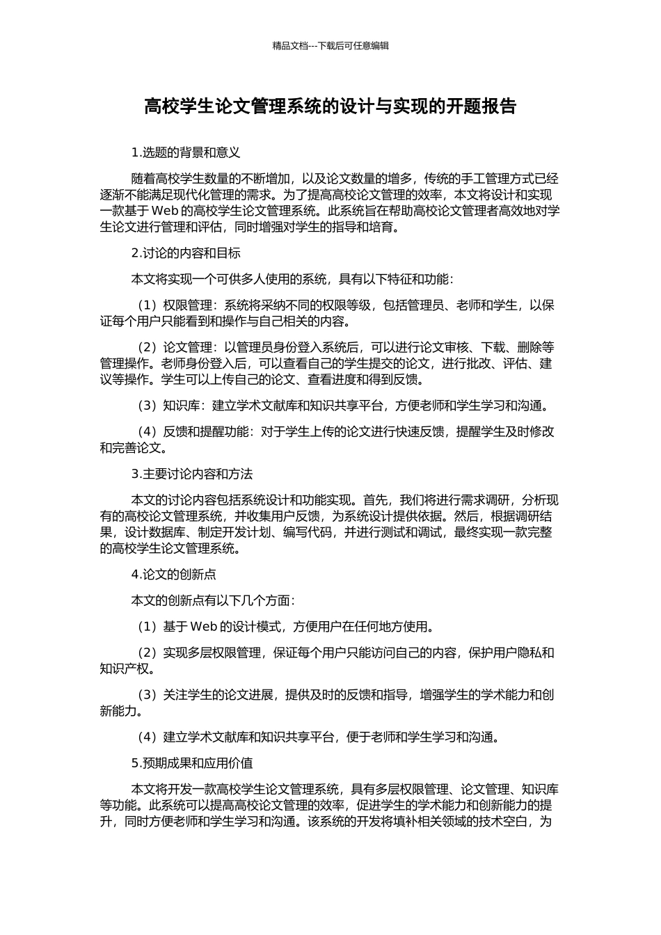 高校学生论文管理系统的设计与实现的开题报告_第1页