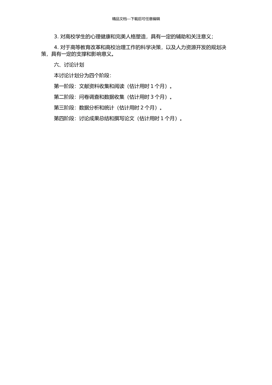 高校学生职业价值观结构、测验编制的开题报告_第2页