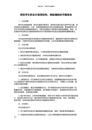 高校学生职业价值观结构、测验编制的开题报告