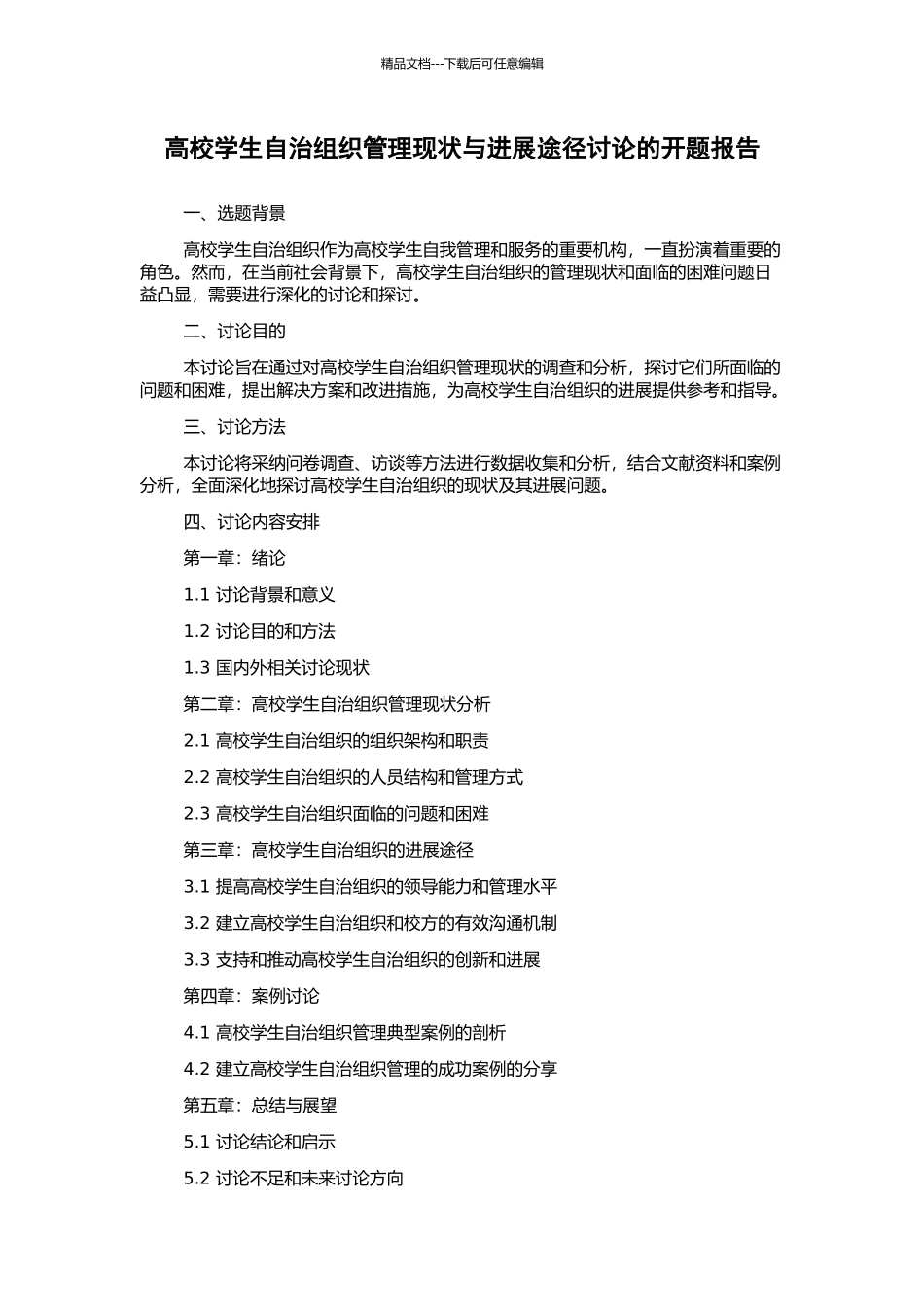 高校学生自治组织管理现状与发展途径研究的开题报告_第1页