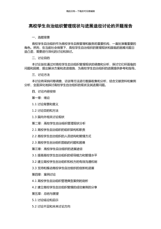 高校学生自治组织管理现状与发展途径研究的开题报告