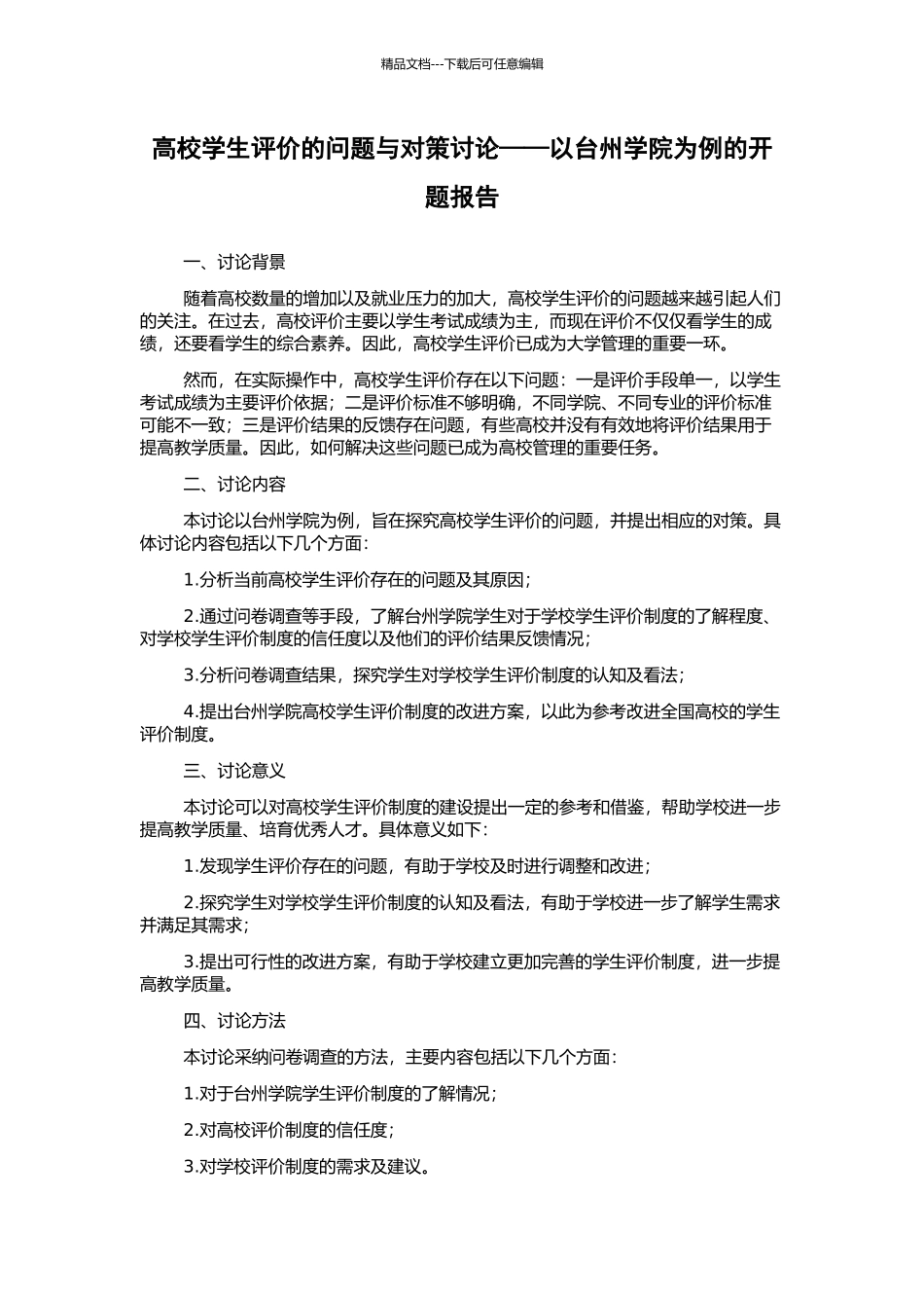 高校学生评价的问题与对策研究——以台州学院为例的开题报告_第1页