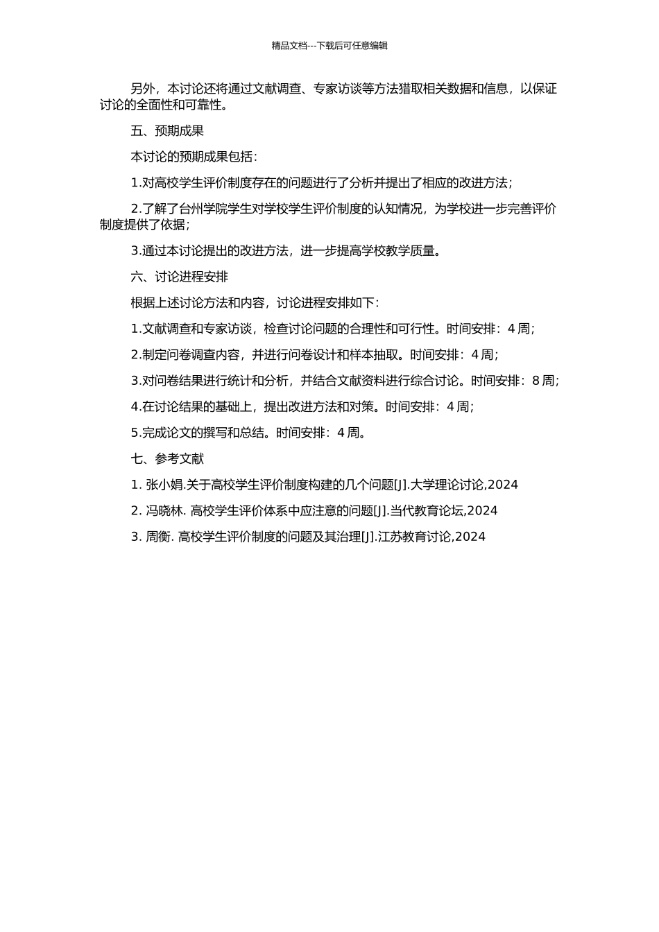 高校学生评价的问题与对策研究——以台州学院为例的开题报告_第2页
