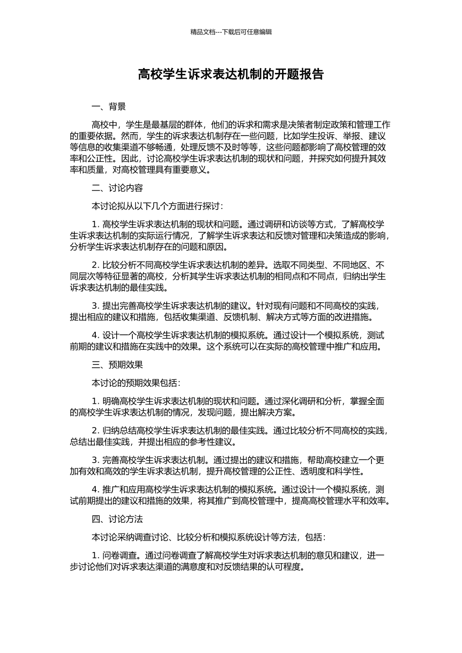高校学生诉求表达机制的开题报告_第1页