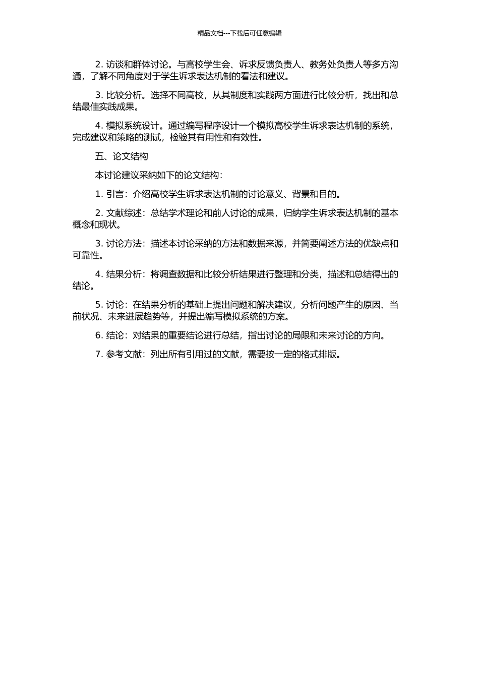 高校学生诉求表达机制的开题报告_第2页