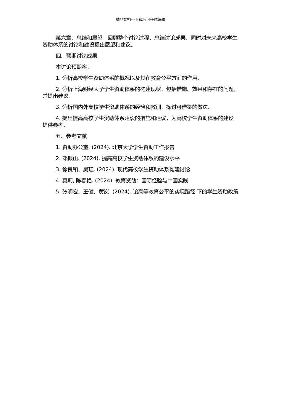 高校学生资助体系构建研究——以上海财经大学为例的开题报告_第2页