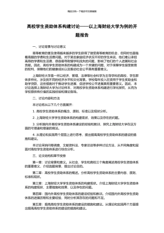 高校学生资助体系构建研究——以上海财经大学为例的开题报告