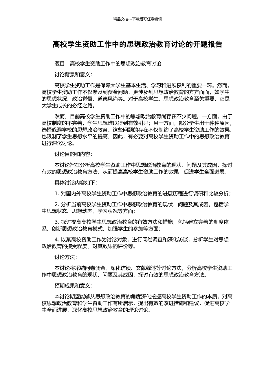 高校学生资助工作中的思想政治教育研究的开题报告_第1页