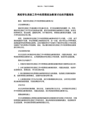高校学生资助工作中的思想政治教育研究的开题报告