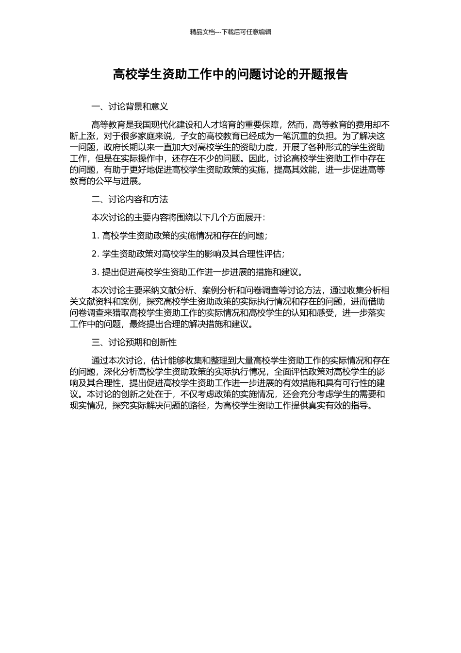 高校学生资助工作中的问题研究的开题报告_第1页