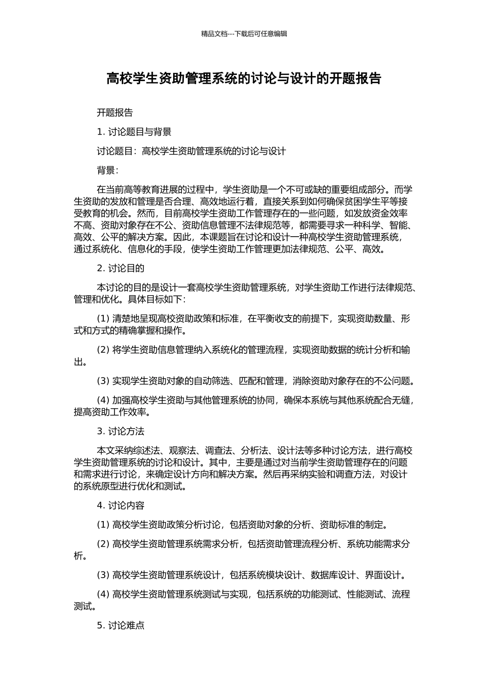 高校学生资助管理系统的研究与设计的开题报告_第1页