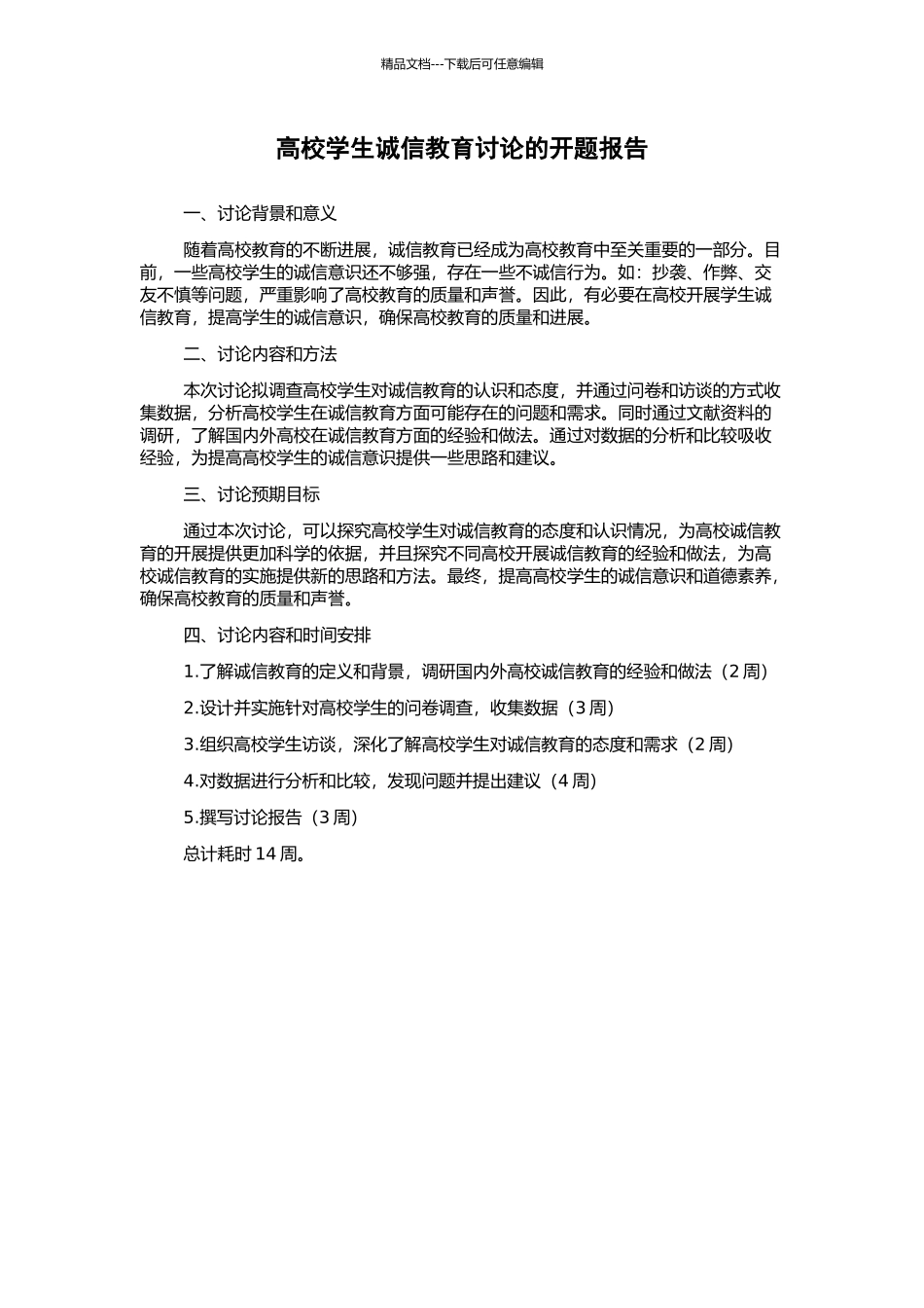 高校学生诚信教育研究的开题报告_第1页
