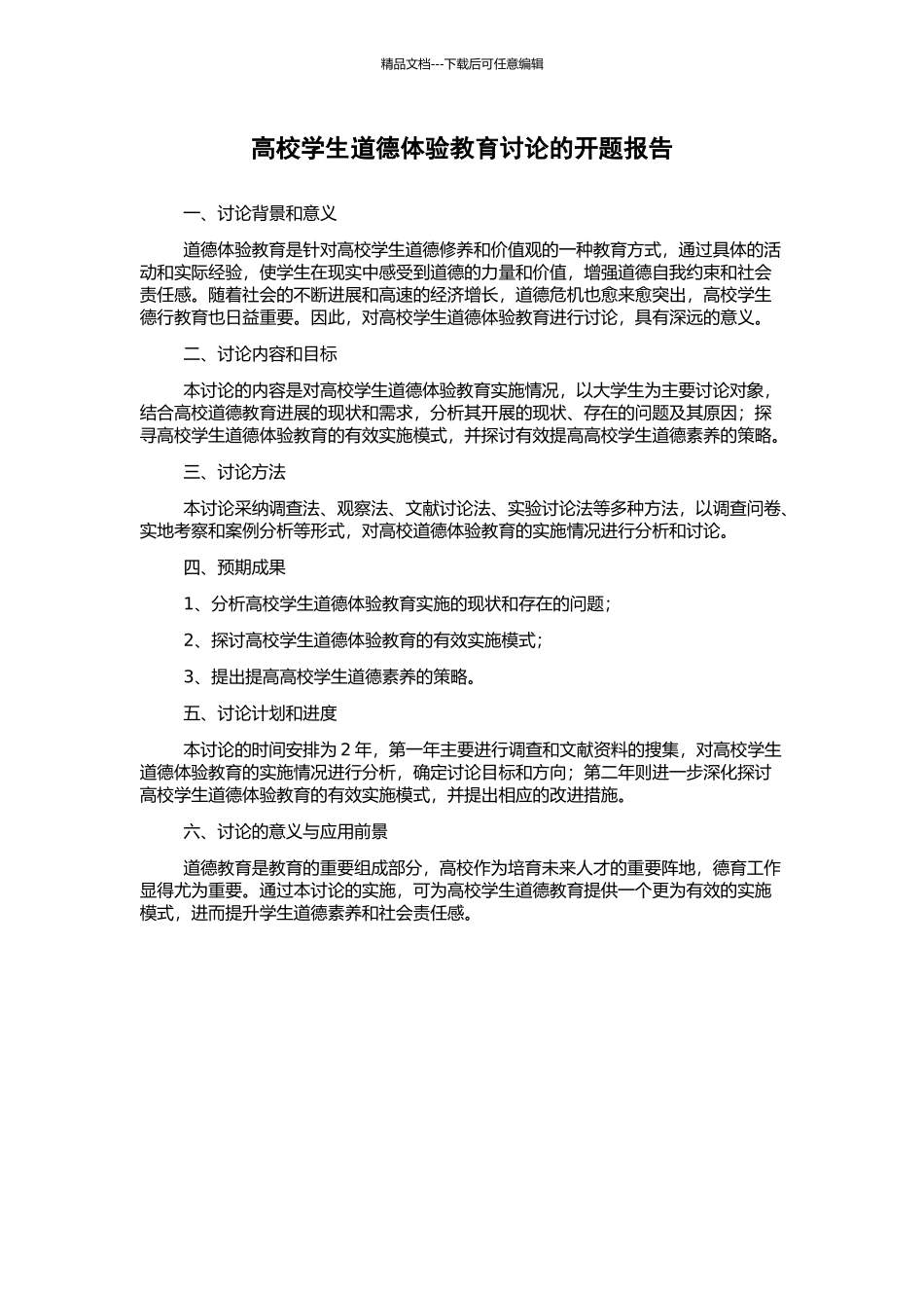 高校学生道德体验教育研究的开题报告_第1页