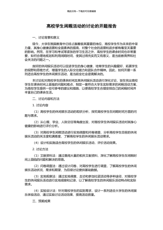高校学生闲暇活动的研究的开题报告