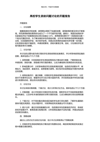 高校学生资助问题研究的开题报告