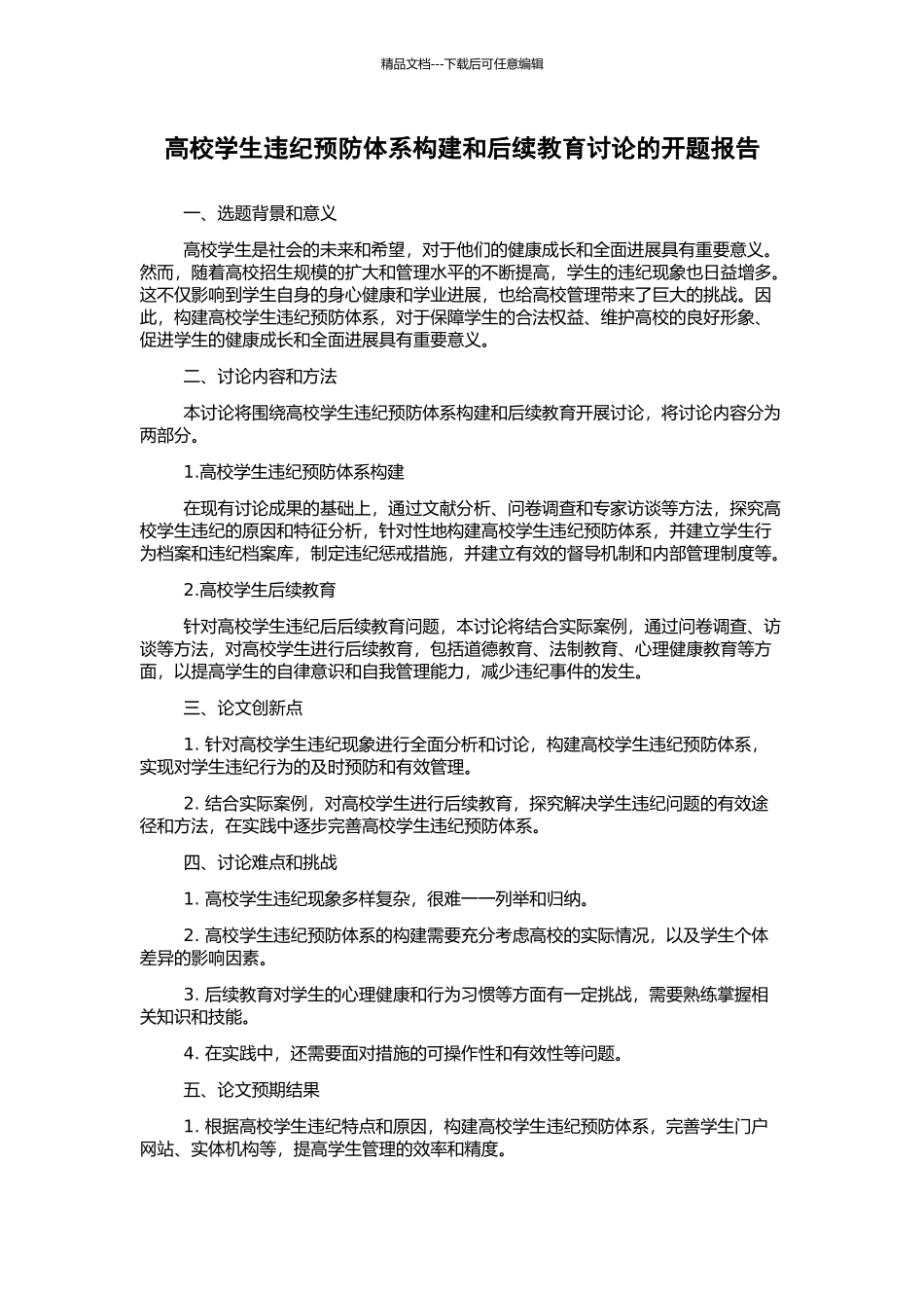 高校学生违纪预防体系构建和后续教育研究的开题报告_第1页