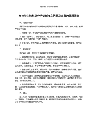 高校学生违纪处分听证制度之问题及完善的开题报告