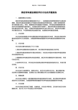 高校学科建设绩效评价研究的开题报告