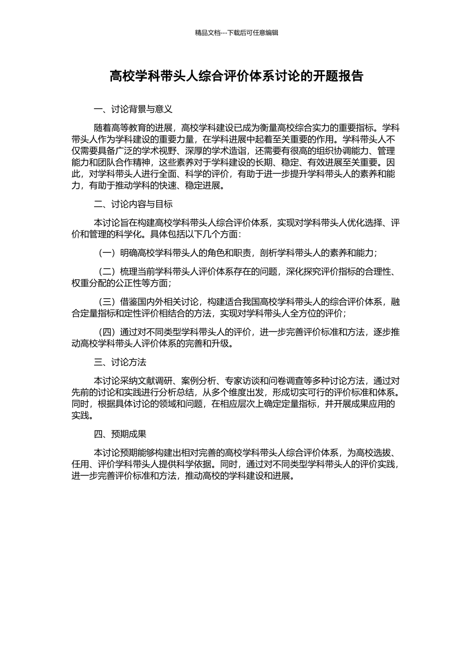 高校学科带头人综合评价体系研究的开题报告_第1页