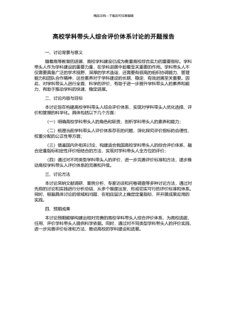 高校学科带头人综合评价体系研究的开题报告