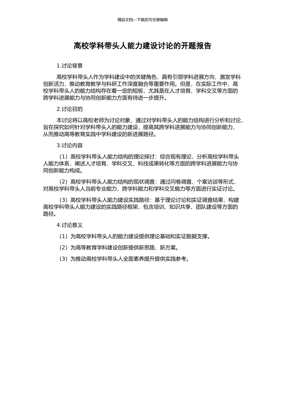 高校学科带头人能力建设研究的开题报告_第1页