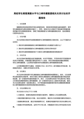 高校学生顾客满意水平与口碑传播意愿相关关系研究的开题报告