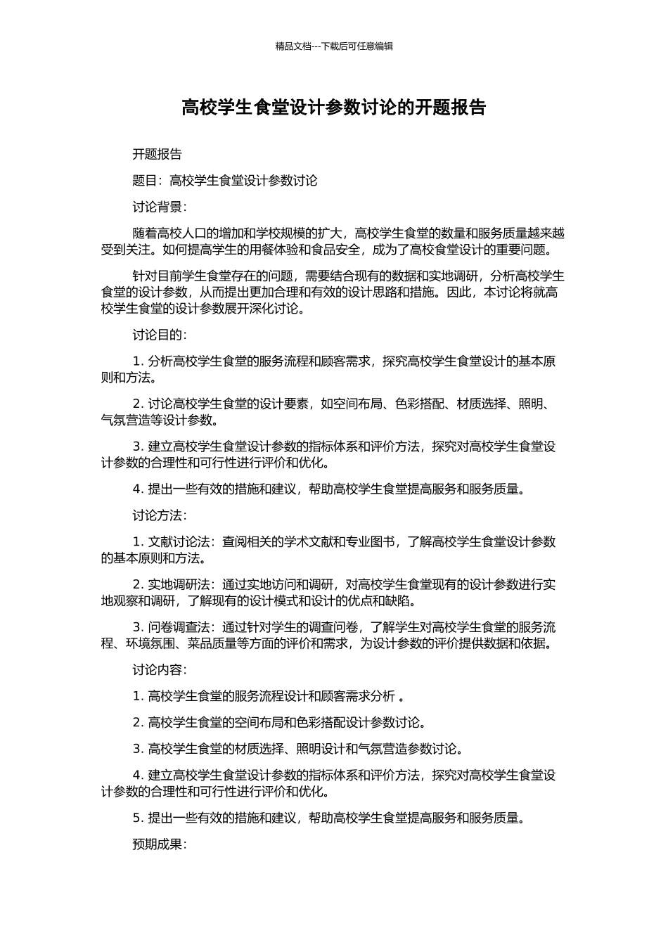 高校学生食堂设计参数研究的开题报告_第1页