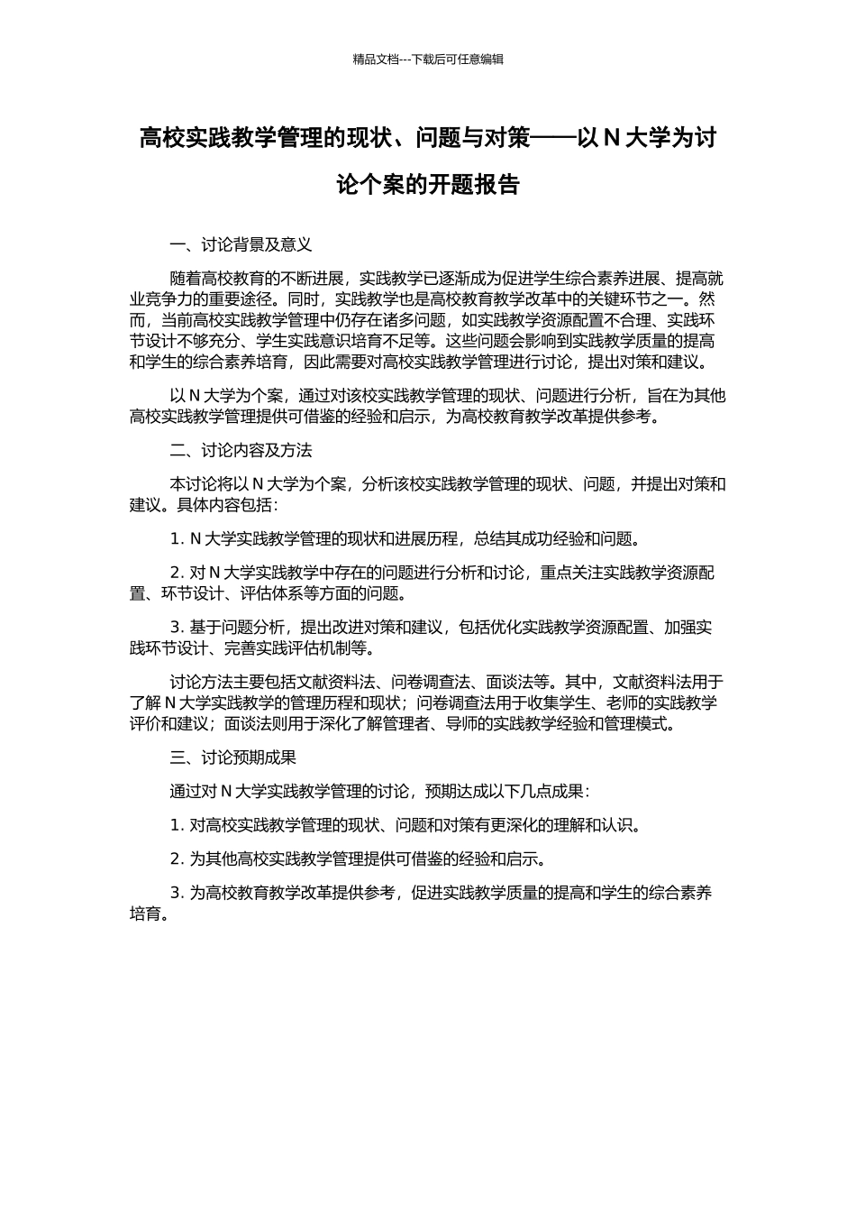 高校实践教学管理的现状、问题与对策——以N大学为研究个案的开题报告_第1页
