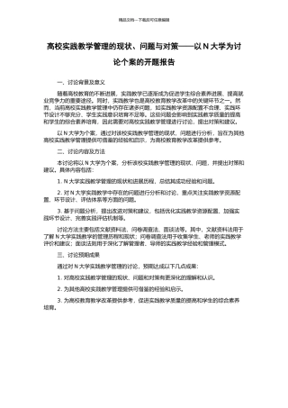 高校实践教学管理的现状、问题与对策——以N大学为研究个案的开题报告