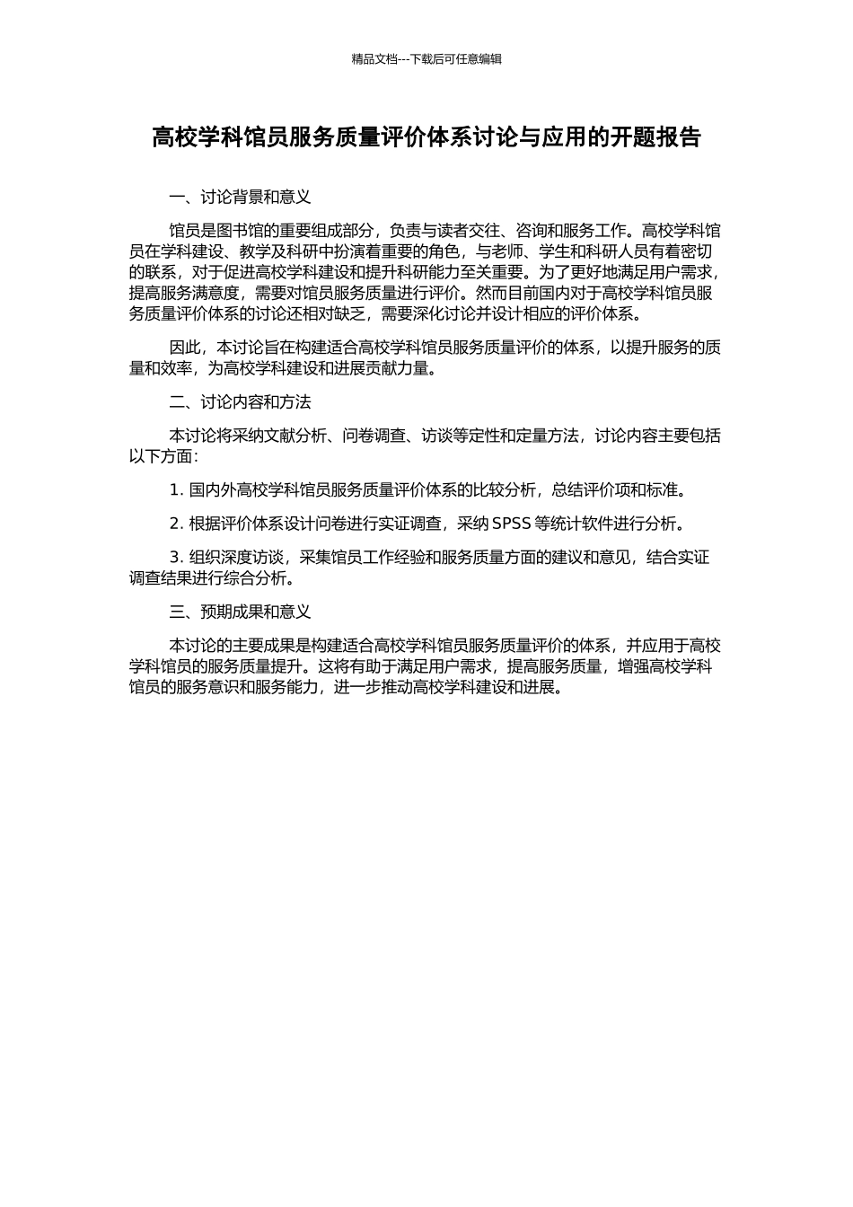 高校学科馆员服务质量评价体系研究与应用的开题报告_第1页