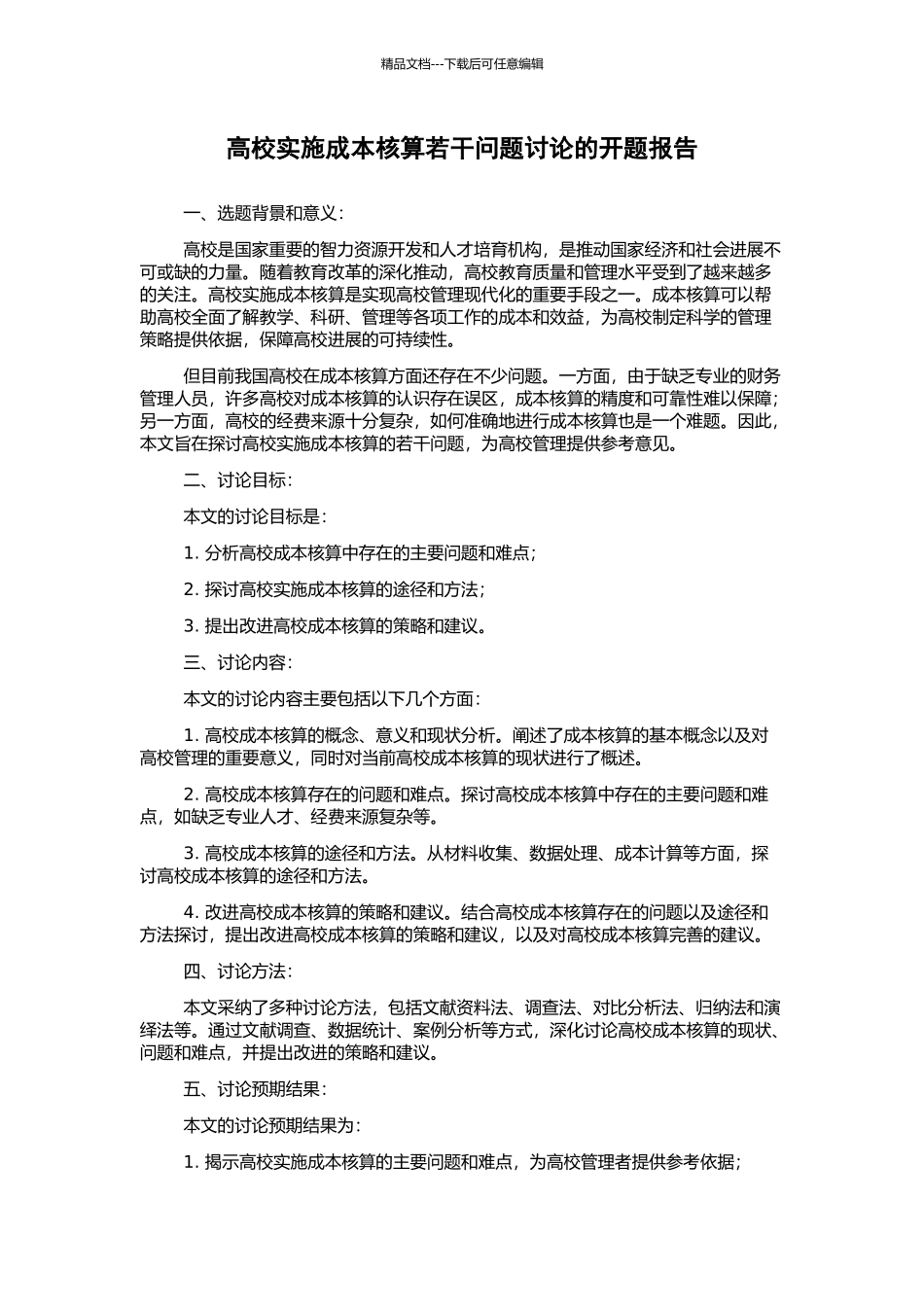 高校实施成本核算若干问题研究的开题报告_第1页