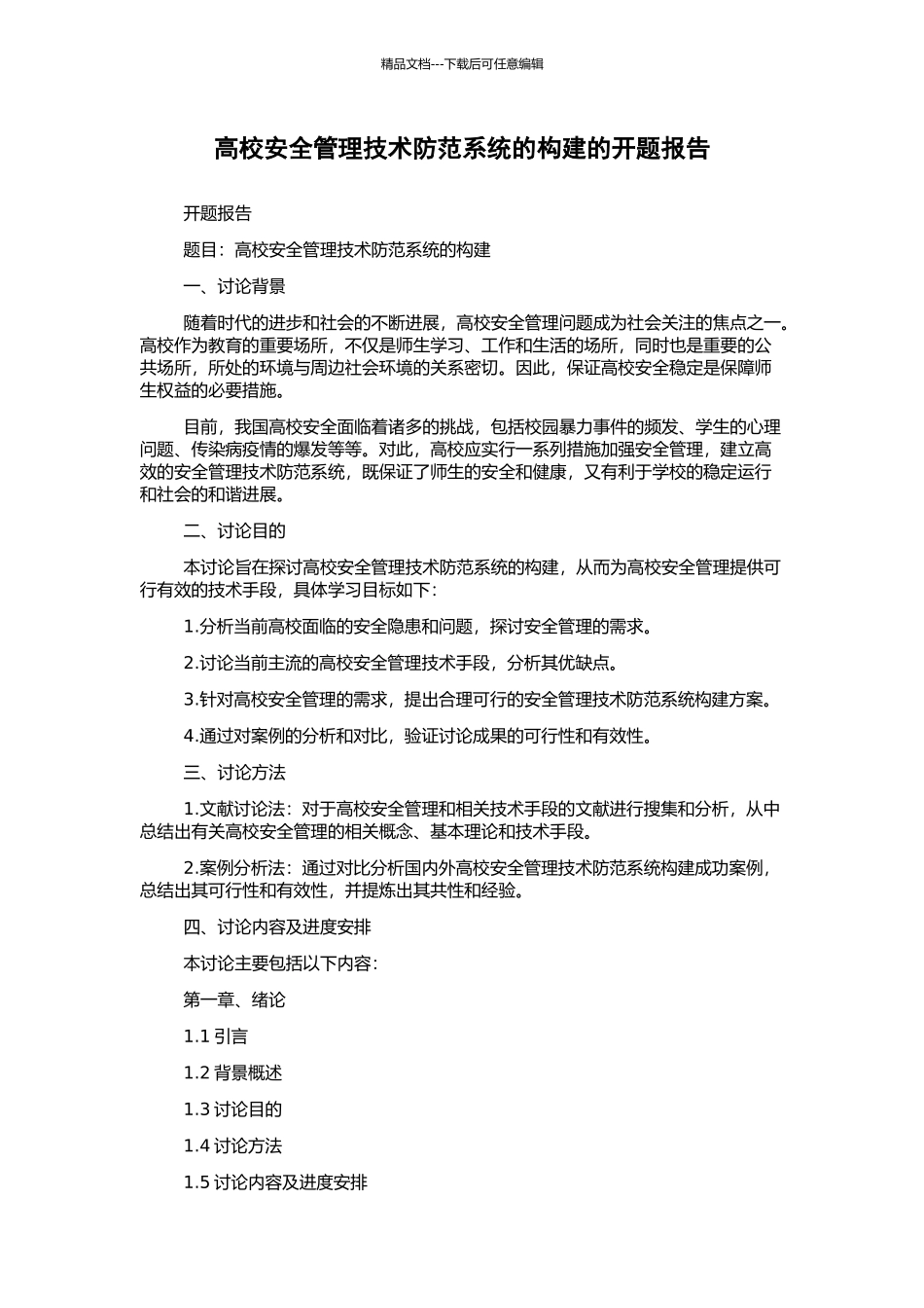 高校安全管理技术防范系统的构建的开题报告_第1页