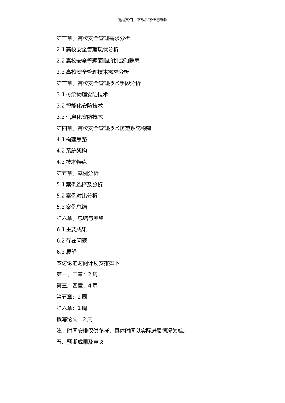 高校安全管理技术防范系统的构建的开题报告_第2页