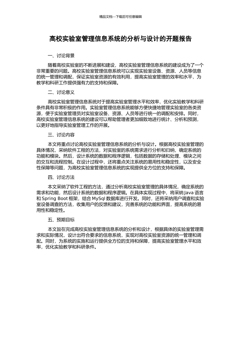 高校实验室管理信息系统的分析与设计的开题报告_第1页