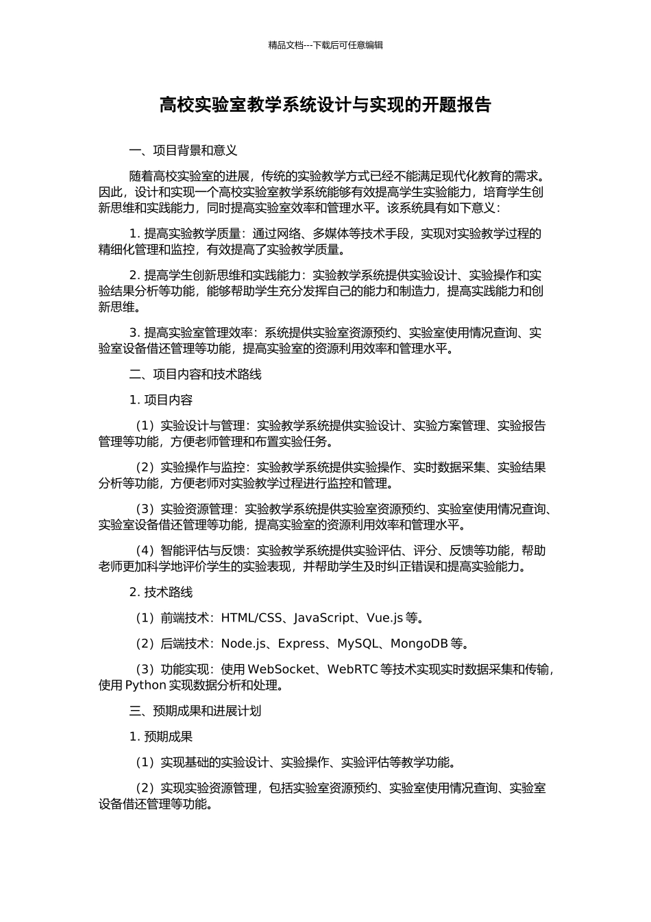 高校实验室教学系统设计与实现的开题报告_第1页