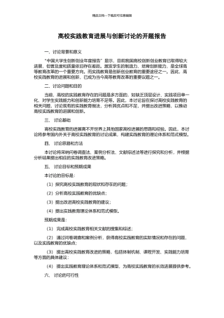 高校实践教育发展与创新研究的开题报告