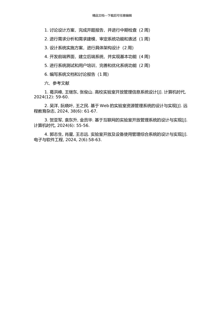 高校实验室开放管理信息系统的分析与设计的开题报告_第2页