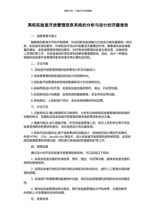 高校实验室开放管理信息系统的分析与设计的开题报告