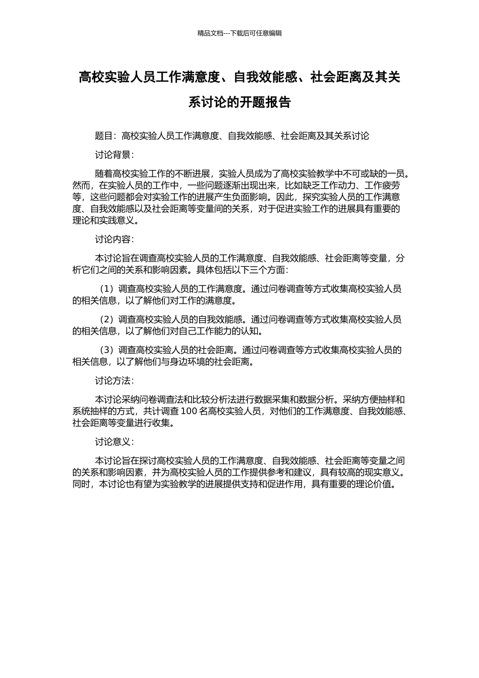 高校实验人员工作满意度、自我效能感、社会距离及其关系研究的开题报告_第1页