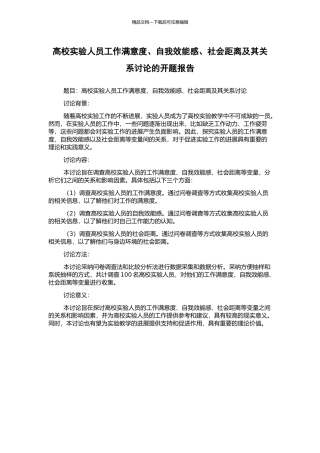 高校实验人员工作满意度、自我效能感、社会距离及其关系研究的开题报告