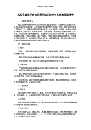 高校实验教学自动排课系统的设计与实现的开题报告