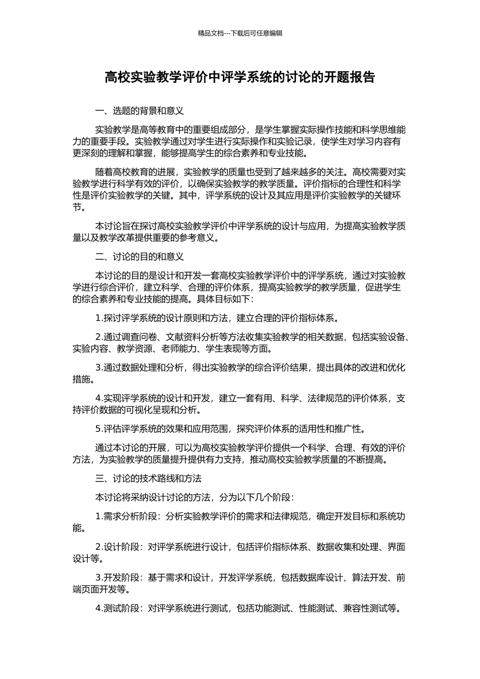 高校实验教学评价中评学系统的研究的开题报告_第1页