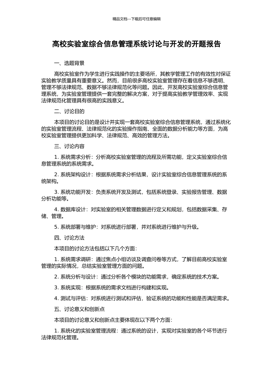 高校实验室综合信息管理系统研究与开发的开题报告_第1页