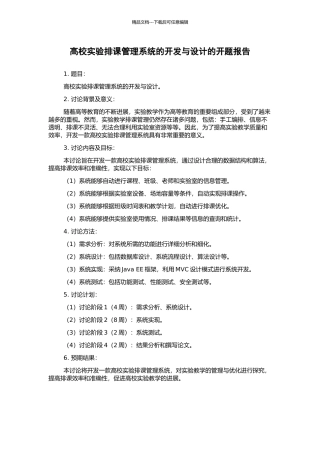 高校实验排课管理系统的开发与设计的开题报告