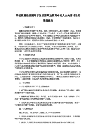 高校家庭经济困难学生思想政治教育中的人文关怀研究的开题报告