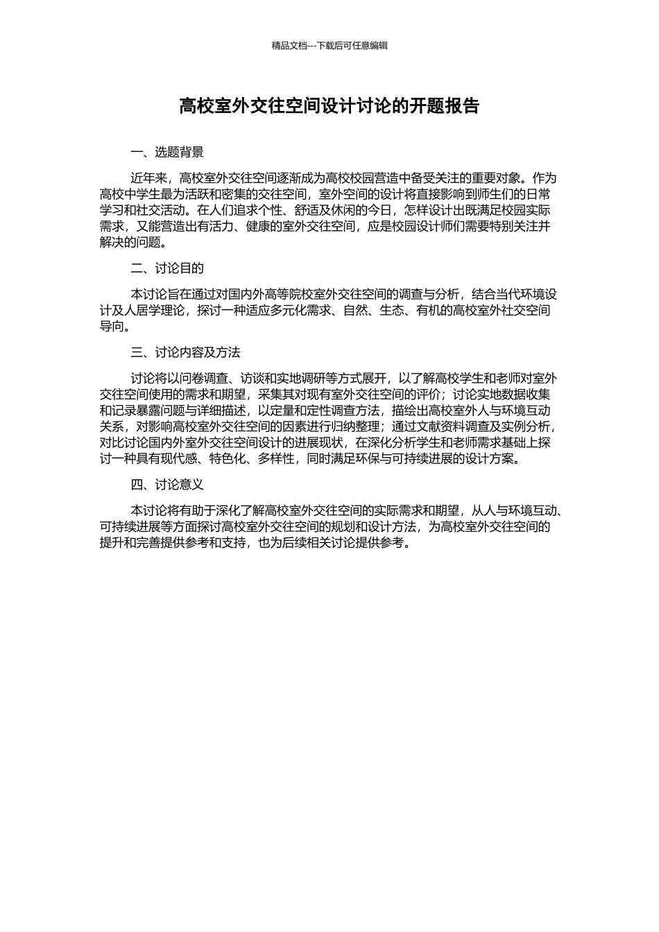 高校室外交往空间设计研究的开题报告_第1页