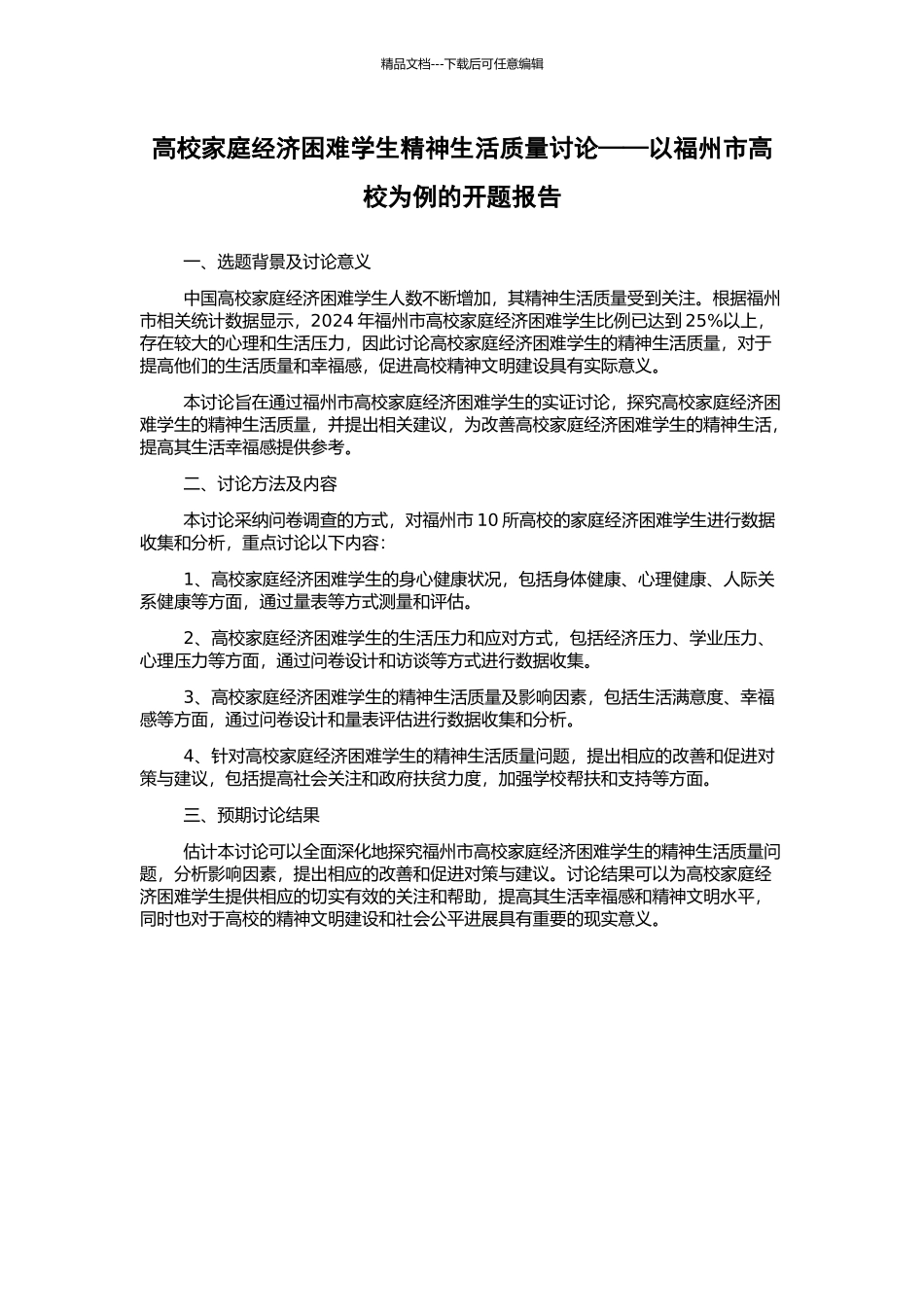 高校家庭经济困难学生精神生活质量研究——以福州市高校为例的开题报告_第1页