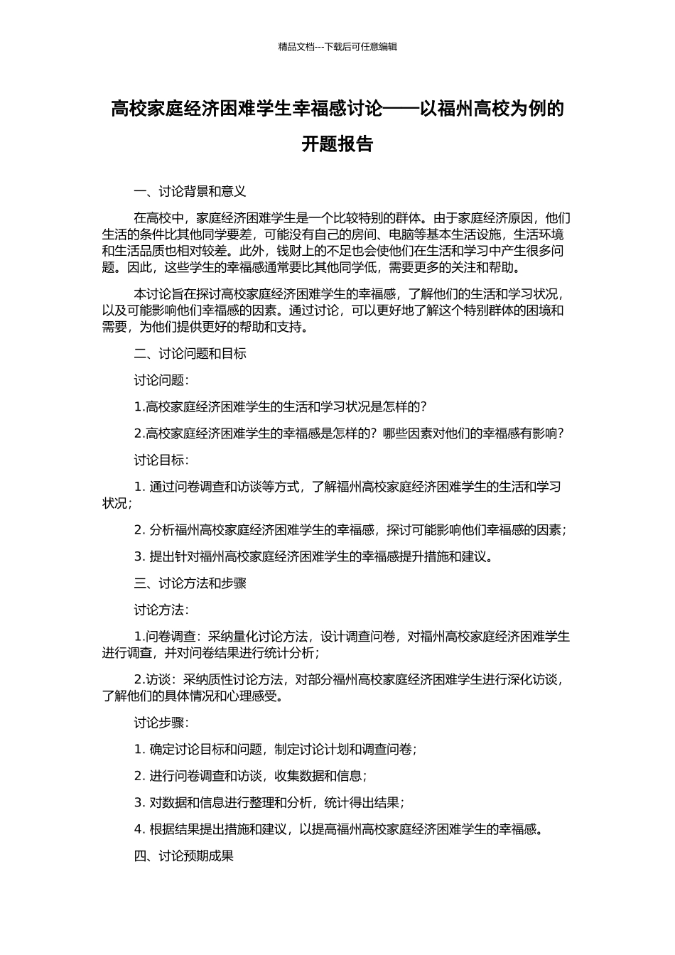 高校家庭经济困难学生幸福感研究——以福州高校为例的开题报告_第1页