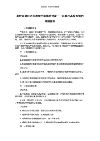 高校家庭经济困难学生幸福感研究——以福州高校为例的开题报告