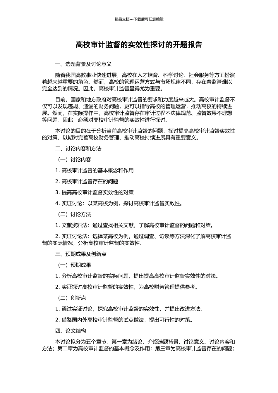 高校审计监督的实效性探讨的开题报告_第1页